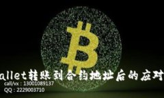 TPWallet转账到合约地址后的应对策略