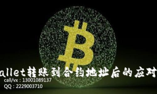 TPWallet转账到合约地址后的应对策略