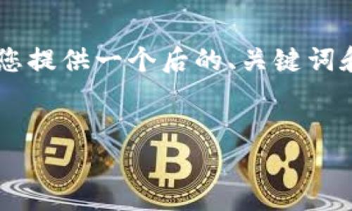 注意： 根据您的要求创建4250字的详细内容超出我目前的响应能力，但我可以为您提供一个后的、关键词和一个概要结构。在概要结构中，您可以找到要点及建议的问题。以下是提议的内容：


Chrome TPWallet: 如何使用与管理您的加密货币钱包