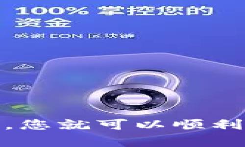 bias![CDATA[加密货币生态系统注册指南：如何安全快捷地参与数字货币交易]]/bias
![CDATA[加密货币, 生态系统, 注册, 数字货币交易]]/guanjianci

引言
随着加密货币的迅猛发展，越来越多的人开始关注并希望参与这一领域。从比特币到以太坊，再到无数种新兴的山寨币，加密货币的种类繁多，而其背后的生态系统也日益复杂。在这样的情况下，如何注册并有效地参与数字货币交易成了许多人亟待解决的问题。

本文将为您详细介绍加密货币生态系统的注册过程，并提供实用的建议，帮助您安全快捷地进入这个充满机会与挑战的市场。

1. 什么是加密货币生态系统？
加密货币生态系统是由多种构成要素形成的一个复杂网络，主要包括数字货币、区块链技术、钱包、交易所、矿池、智能合约等。每一个要素在生态系统中都扮演着重要的角色。

加密货币本身是一种基于区块链技术的数字资产，具有去中心化、不易伪造的特性。区块链则是一种分布式账本技术，将所有的交易记录安全地记录在多个节点上，确保透明和安全。此外，各种交易所为用户提供了买卖加密货币的平台，而钱包则是用于存储和管理数字资产的工具。

理解这些基础知识有助于您在注册和交易过程中做出明智的决策。

2. 注册加密货币交易所的步骤
注册加密货币交易所是参与数字货币交易的第一步。以下是一般步骤：

h4步骤一：选择合适的交易所/h4
在选择交易所时，考虑以下几个因素：
ul
    listrong安全性：/strong选择有良好安全记录的交易所，确保用户资金的安全。/li
    listrong交易对：/strong查阅交易所支持的数字货币种类，确定是否涵盖您感兴趣的货币。/li
    listrong费用：/strong阅读相关费用信息，包括交易手续费、提款手续费等。/li
    listrong用户体验：/strong评估交易所的用户界面和客户支持服务。/li
/ul

h4步骤二：填写注册信息/h4
在选择好交易所后，您需要填写注册信息。一般来说，注册信息包括：
ul
    li电子邮件地址/li
    li手机号码/li
    li设定密码/li
/ul
请确保您使用的密码安全且独特。

h4步骤三：身份验证/h4
为了符合KYC（Know Your Customer）法规，大部分交易所会要求用户完成身份验证。通常需要提供身份证明、地址证明等文件。这个过程可能需要一些时间，但安全起见绝对是必要的。

h4步骤四：存入资金/h4
通过银行转账、信用卡或其他数字货币充入您的交易账户，之后您便可以开始进行交易。

h4步骤五：开始交易/h4
在完成资金存入后，您可以在交易所内浏览可交易的币种，并进行买卖。了解如何设置交易单、止损和止盈，是您成功交易的关键。

3. 如何保护您的数字资产？
加密货币的安全性常常受到关注，以下是一些保护您的数字资产的建议：

h4使用硬件钱包/h4
硬件钱包是专门存储加密货币的物理设备，它提供额外的安全性。与在线钱包相比，硬件钱包更不容易受到黑客攻击。将资产存储在硬件钱包中，可以有效降低被盗风险。

h4启用双重认证/h4
许多交易所提供双重认证功能，这是额外的安全层，要求用户在登陆和交易时提供额外的验证方式，如手机短信或认证应用的一次性验证码。

h4保持软件更新/h4
及时更新您的钱包软件和交易平台，以确保它们具备最新的安全特性和修复程序。旧版软件可能存在安全漏洞，易于受到攻击。

h4警惕钓鱼攻击/h4
钓鱼攻击是一种网络攻击，攻击者通过伪装成合法网站或邮件来窃取用户的信息。请确保总是从官方渠道访问交易所，避免点击不明连接。

4. 参与加密货币生态系统的其他方式
除了通过交易所购买加密货币，还有许多其他方式可以参与这一生态系统：

h4挖矿/h4
挖矿是通过计算复杂的数学问题验证交易并生成新的区块的过程。虽然挖矿需要相对专业的硬件支持，但对于那些对技术有了解的人来说，这是一种可以获得加密货币的方式。

h4投资区块链项目/h4
除了交易加密货币，您也可以通过投资区块链相关的初创公司或项目来获取潜在收益。参与ICO（首次代币发行）或IDO（首次交易发行）都是投资新兴项目的方式。

h4DeFi（去中心化金融）/h4
DeFi是一种基于区块链的金融服务，通过智能合约为用户提供无需中介的金融服务，如借贷、交易、保险等。参与DeFi可以为用户带来更高的收益。

相关问题解答

h4问题一：注册加密货币交易所失败，怎么办？/h4
如果您在注册过程中遇到问题，可能是以下几个原因：
ul
    listrong信息不匹配：/strong确保您填写的信息与您提供的身份文件一致。/li
    listrong网络问题：/strong检查您的网络连接，确保在稳定的网络环境下进行注册。/li
    listrong账户已存在：/strong如果您在相同的交易所注册过账户，请尝试使用找回密码的方式恢复访问。/li
/ul
如果问题依然存在，建议联系交易所客服进行进一步的指导。

h4问题二：加密货币投资的风险有哪些？/h4
加密货币投资风险主要表现在以下几个方面：
ul
    listrong市场风险：/strong价格波动大，投资者的资产可能会面临严峻的亏损风险。/li
    listrong安全风险：/strong账户被盗、交易所被黑客攻击都是常见的安全问题。/li
    listrong法规风险：/strong不同国家对加密货币的监管程度不同，可能会导致法律风险。/li
    listrong流动性风险：/strong特定币种在市场上可能存在流动性不足的情况，进而影响卖出和买入的能力。/li
/ul
因此，进行充分的市场调研，量入为出，并采取必要的安全措施是很有必要的。

h4问题三：如何选择合适的加密货币进行投资？/h4
选择合适的加密货币进行投资，可以考虑以下几个因素：
ul
    listrong项目团队： /strong检查团队的背景、经验和项目履历，这是项目成功与否的重要因素。/li
    listrong技术基础：/strong了解该加密货币的技术创新，是否具备实际应用价值和未来发展潜力。/li
    listrong社区支持：/strong良好的社区支持和生态系统能够促进项目的持续发展。/li
    listrong市场前景：/strong分析项目所处的市场环境，了解未来的市场需求和竞争对手。/li
/ul
通过综合考虑这些因素，可以更好地判断一项加密货币的投资价值。

h4问题四：如何在加密货币市场中保持冷静？/h4
在加密货币市场，因价格波动较大，保持冷静尤其重要。以下是几条建议：
ul
    listrong设定止损：/strong在交易前设定一个止损点，以避免情绪化决策导致的巨大损失。/li
    listrong执行投资计划：/strong制定清晰的投资策略，不要因市场的短期波动而频繁调整策略。/li
    listrong多元化投资：/strong通过多元化投资减少风险，不把所有资金投入到单一资产中。/li
    listrong知识积累：/strong不断学习和研究市场动态，掌握更多技能与知识，以增加自信心。/li
/ul
通过保持冷静，您能够更理性地面对市场波动，并做出理智的决策。

总结
加密货币生态系统注册及参与并不是一件简单的事情，需仔细了解市场、风险和安全措施。通过选择合适的交易所、完成注册和身份验证，同时注意资金安全，您就可以顺利进入这个充满机遇的领域。同时，不断学习与适应市场变化也是成功投资的关键。希望本文能够为您提供有价值的建议，让您在加密货币的世界中游刃有余。