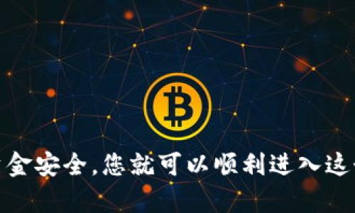 bias![CDATA[加密货币生态系统注册指南：如何安全快捷地参与数字货币交易]]/bias
![CDATA[加密货币, 生态系统, 注册, 数字货币交易]]/guanjianci

引言
随着加密货币的迅猛发展，越来越多的人开始关注并希望参与这一领域。从比特币到以太坊，再到无数种新兴的山寨币，加密货币的种类繁多，而其背后的生态系统也日益复杂。在这样的情况下，如何注册并有效地参与数字货币交易成了许多人亟待解决的问题。

本文将为您详细介绍加密货币生态系统的注册过程，并提供实用的建议，帮助您安全快捷地进入这个充满机会与挑战的市场。

1. 什么是加密货币生态系统？
加密货币生态系统是由多种构成要素形成的一个复杂网络，主要包括数字货币、区块链技术、钱包、交易所、矿池、智能合约等。每一个要素在生态系统中都扮演着重要的角色。

加密货币本身是一种基于区块链技术的数字资产，具有去中心化、不易伪造的特性。区块链则是一种分布式账本技术，将所有的交易记录安全地记录在多个节点上，确保透明和安全。此外，各种交易所为用户提供了买卖加密货币的平台，而钱包则是用于存储和管理数字资产的工具。

理解这些基础知识有助于您在注册和交易过程中做出明智的决策。

2. 注册加密货币交易所的步骤
注册加密货币交易所是参与数字货币交易的第一步。以下是一般步骤：

h4步骤一：选择合适的交易所/h4
在选择交易所时，考虑以下几个因素：
ul
    listrong安全性：/strong选择有良好安全记录的交易所，确保用户资金的安全。/li
    listrong交易对：/strong查阅交易所支持的数字货币种类，确定是否涵盖您感兴趣的货币。/li
    listrong费用：/strong阅读相关费用信息，包括交易手续费、提款手续费等。/li
    listrong用户体验：/strong评估交易所的用户界面和客户支持服务。/li
/ul

h4步骤二：填写注册信息/h4
在选择好交易所后，您需要填写注册信息。一般来说，注册信息包括：
ul
    li电子邮件地址/li
    li手机号码/li
    li设定密码/li
/ul
请确保您使用的密码安全且独特。

h4步骤三：身份验证/h4
为了符合KYC（Know Your Customer）法规，大部分交易所会要求用户完成身份验证。通常需要提供身份证明、地址证明等文件。这个过程可能需要一些时间，但安全起见绝对是必要的。

h4步骤四：存入资金/h4
通过银行转账、信用卡或其他数字货币充入您的交易账户，之后您便可以开始进行交易。

h4步骤五：开始交易/h4
在完成资金存入后，您可以在交易所内浏览可交易的币种，并进行买卖。了解如何设置交易单、止损和止盈，是您成功交易的关键。

3. 如何保护您的数字资产？
加密货币的安全性常常受到关注，以下是一些保护您的数字资产的建议：

h4使用硬件钱包/h4
硬件钱包是专门存储加密货币的物理设备，它提供额外的安全性。与在线钱包相比，硬件钱包更不容易受到黑客攻击。将资产存储在硬件钱包中，可以有效降低被盗风险。

h4启用双重认证/h4
许多交易所提供双重认证功能，这是额外的安全层，要求用户在登陆和交易时提供额外的验证方式，如手机短信或认证应用的一次性验证码。

h4保持软件更新/h4
及时更新您的钱包软件和交易平台，以确保它们具备最新的安全特性和修复程序。旧版软件可能存在安全漏洞，易于受到攻击。

h4警惕钓鱼攻击/h4
钓鱼攻击是一种网络攻击，攻击者通过伪装成合法网站或邮件来窃取用户的信息。请确保总是从官方渠道访问交易所，避免点击不明连接。

4. 参与加密货币生态系统的其他方式
除了通过交易所购买加密货币，还有许多其他方式可以参与这一生态系统：

h4挖矿/h4
挖矿是通过计算复杂的数学问题验证交易并生成新的区块的过程。虽然挖矿需要相对专业的硬件支持，但对于那些对技术有了解的人来说，这是一种可以获得加密货币的方式。

h4投资区块链项目/h4
除了交易加密货币，您也可以通过投资区块链相关的初创公司或项目来获取潜在收益。参与ICO（首次代币发行）或IDO（首次交易发行）都是投资新兴项目的方式。

h4DeFi（去中心化金融）/h4
DeFi是一种基于区块链的金融服务，通过智能合约为用户提供无需中介的金融服务，如借贷、交易、保险等。参与DeFi可以为用户带来更高的收益。

相关问题解答

h4问题一：注册加密货币交易所失败，怎么办？/h4
如果您在注册过程中遇到问题，可能是以下几个原因：
ul
    listrong信息不匹配：/strong确保您填写的信息与您提供的身份文件一致。/li
    listrong网络问题：/strong检查您的网络连接，确保在稳定的网络环境下进行注册。/li
    listrong账户已存在：/strong如果您在相同的交易所注册过账户，请尝试使用找回密码的方式恢复访问。/li
/ul
如果问题依然存在，建议联系交易所客服进行进一步的指导。

h4问题二：加密货币投资的风险有哪些？/h4
加密货币投资风险主要表现在以下几个方面：
ul
    listrong市场风险：/strong价格波动大，投资者的资产可能会面临严峻的亏损风险。/li
    listrong安全风险：/strong账户被盗、交易所被黑客攻击都是常见的安全问题。/li
    listrong法规风险：/strong不同国家对加密货币的监管程度不同，可能会导致法律风险。/li
    listrong流动性风险：/strong特定币种在市场上可能存在流动性不足的情况，进而影响卖出和买入的能力。/li
/ul
因此，进行充分的市场调研，量入为出，并采取必要的安全措施是很有必要的。

h4问题三：如何选择合适的加密货币进行投资？/h4
选择合适的加密货币进行投资，可以考虑以下几个因素：
ul
    listrong项目团队： /strong检查团队的背景、经验和项目履历，这是项目成功与否的重要因素。/li
    listrong技术基础：/strong了解该加密货币的技术创新，是否具备实际应用价值和未来发展潜力。/li
    listrong社区支持：/strong良好的社区支持和生态系统能够促进项目的持续发展。/li
    listrong市场前景：/strong分析项目所处的市场环境，了解未来的市场需求和竞争对手。/li
/ul
通过综合考虑这些因素，可以更好地判断一项加密货币的投资价值。

h4问题四：如何在加密货币市场中保持冷静？/h4
在加密货币市场，因价格波动较大，保持冷静尤其重要。以下是几条建议：
ul
    listrong设定止损：/strong在交易前设定一个止损点，以避免情绪化决策导致的巨大损失。/li
    listrong执行投资计划：/strong制定清晰的投资策略，不要因市场的短期波动而频繁调整策略。/li
    listrong多元化投资：/strong通过多元化投资减少风险，不把所有资金投入到单一资产中。/li
    listrong知识积累：/strong不断学习和研究市场动态，掌握更多技能与知识，以增加自信心。/li
/ul
通过保持冷静，您能够更理性地面对市场波动，并做出理智的决策。

总结
加密货币生态系统注册及参与并不是一件简单的事情，需仔细了解市场、风险和安全措施。通过选择合适的交易所、完成注册和身份验证，同时注意资金安全，您就可以顺利进入这个充满机遇的领域。同时，不断学习与适应市场变化也是成功投资的关键。希望本文能够为您提供有价值的建议，让您在加密货币的世界中游刃有余。