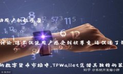    发掘TPWallet复活节彩蛋：如何提升用户体验和安
