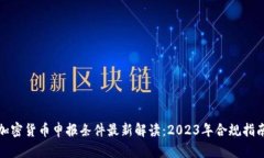 加密货币申报条件最新解读：2023年合规指南