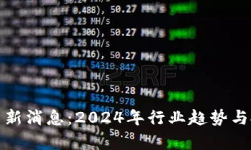 加密货币未来新消息：2024年行业趋势与投资机会分析