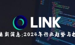 加密货币未来新消息：2024年行业趋势与投资机会