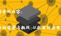 以下是您请求的内容：区块链金融的前景与挑战