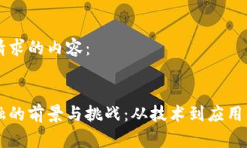 以下是您请求的内容：


区块链金融的前景与挑战：从技术到应用的深度解析