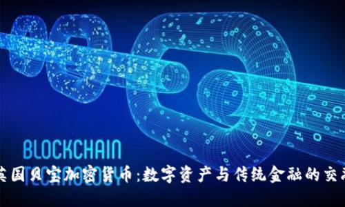 英国贝宝加密货币：数字资产与传统金融的交融