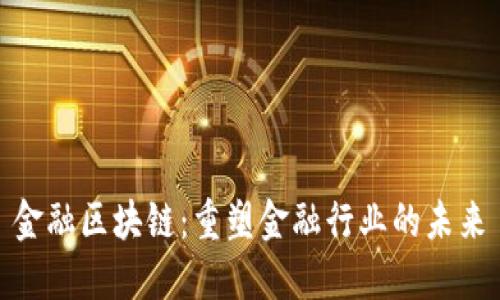 金融区块链：重塑金融行业的未来