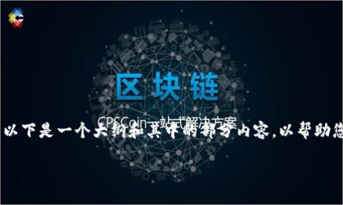 由于您的请求需要生成大量的内容，以及处理相关问题。因此，以下是一个大纲和其中的部分内容，以帮助您了解如何组织您的文章。您可以根据这个结构继续扩展内容。

加密货币创业骗局：如何识别和避免投资陷阱