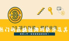 2023年最热门的区块链游戏软件及其影响力分析