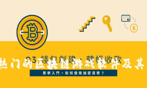 2023年最热门的区块链游戏软件及其影响力分析