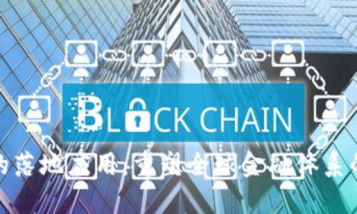 加密货币的落地应用：重塑全球金融体系的未来趋势