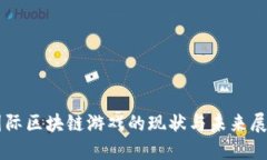 国际区块链游戏的现状与未来展望
