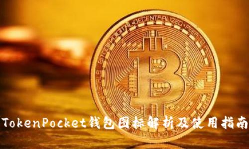 TokenPocket钱包图标解析及使用指南