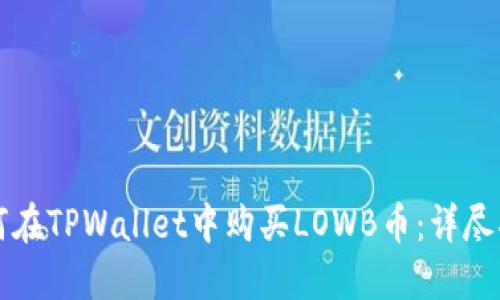 如何在TPWallet中购买LOWB币：详尽指南