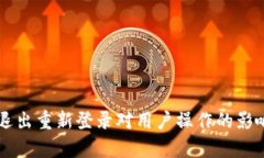 TPWallet退出重新登录对用户操作的影响详细分析
