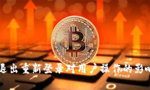TPWallet退出重新登录对用户操作的影响详细分析