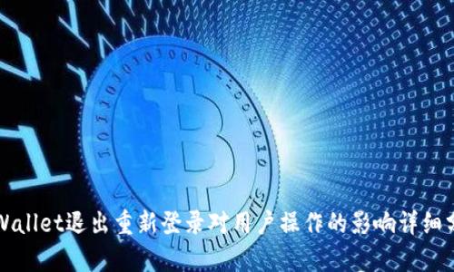 TPWallet退出重新登录对用户操作的影响详细分析