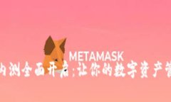 TPWallet iOS内测全面开启：让你的数字资产管理更