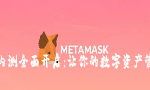 TPWallet iOS内测全面开启：让你的数字资产管理更安全便捷