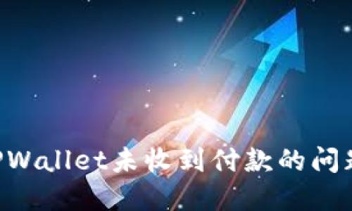 如何解决TPWallet未收到付款的问题：全面指南