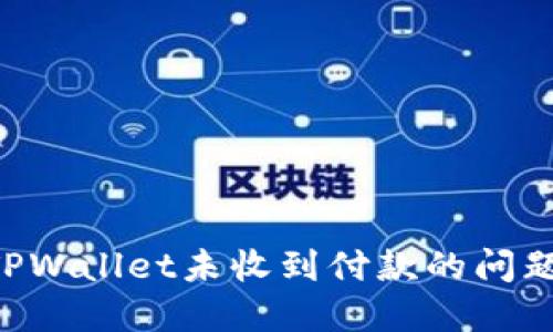 如何解决TPWallet未收到付款的问题：全面指南