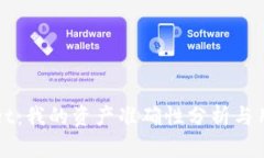 TPWallet：我的资产准确性分析与用户指南
