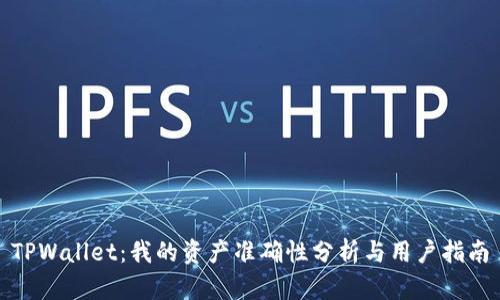 TPWallet：我的资产准确性分析与用户指南