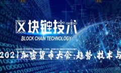深入探讨2021加密货币大会：趋势、技术与未来机