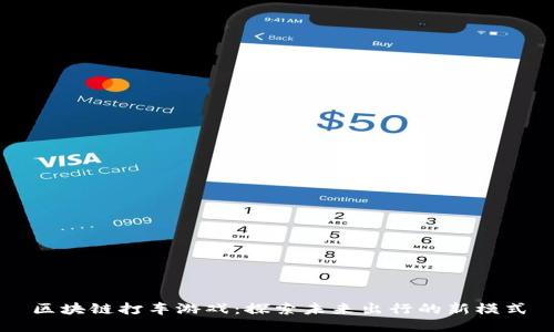 区块链打车游戏：探索未来出行的新模式