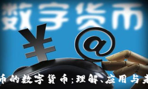  
加密货币的数字货币：理解、应用与未来前景