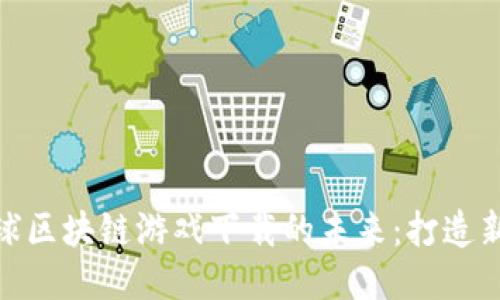 探索蜂巢星球区块链游戏下载的未来：打造新型游戏体验