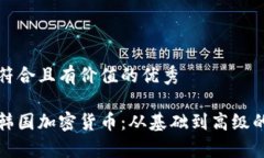 思考一个符合且有价值的优秀深入了解韩国加密