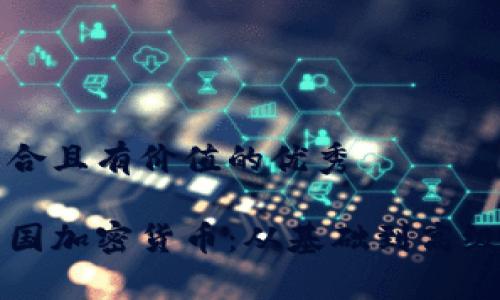 思考一个符合且有价值的优秀

深入了解韩国加密货币：从基础到高级的全面教学