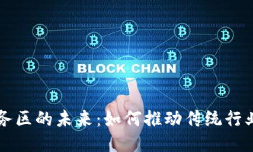 区块链金融商务区的未来：如何推动传统行业的数字化转型