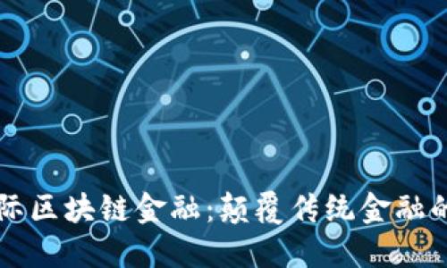 亿兆国际区块链金融：颠覆传统金融的新纪元