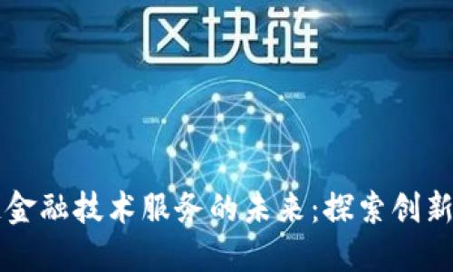 区块链金融技术服务的未来：探索创新与挑战