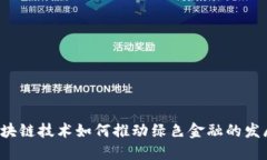 区块链技术如何推动绿色金融的发展？