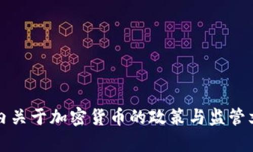 最新国内关于加密货币的政策与监管文件解析