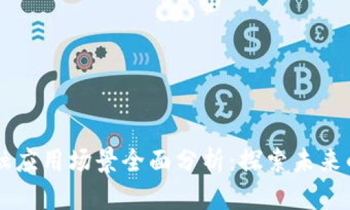 区块链金融应用场景全面分析：探索未来的金融变革