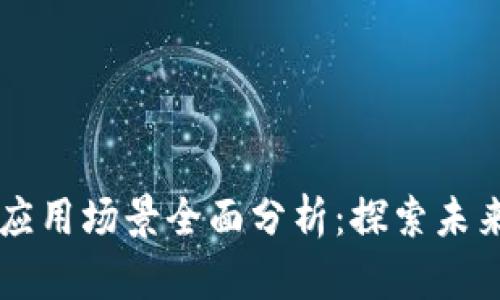 区块链金融应用场景全面分析：探索未来的金融变革