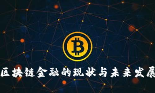 北欧区块链金融的现状与未来发展趋势