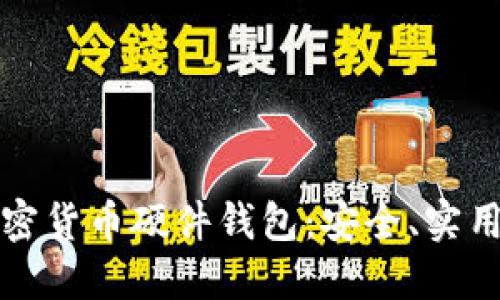 如何自制加密货币硬件钱包：安全、实用与步骤详解