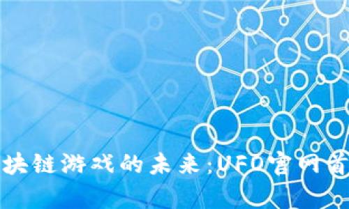 探索区块链游戏的未来：UFO官网首页解析