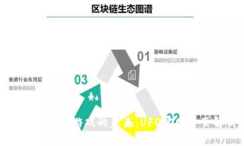 探索区块链游戏的未来：UFO官网首页解析