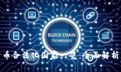 全球加密货币合法化国家一览：全面解析与未来