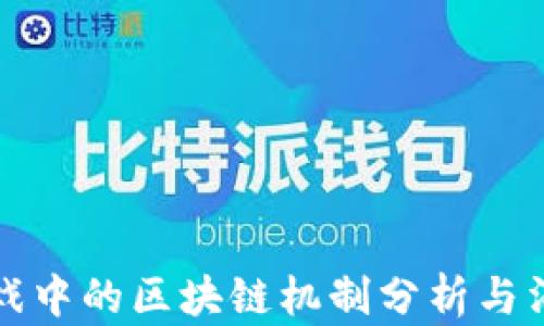 
捉妖游戏中的区块链机制分析与消除方法