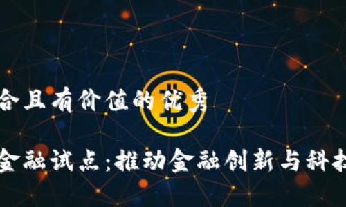 思考一个符合且有价值的优秀
福州区块链金融试点:推动金融创新与科技融合的未来