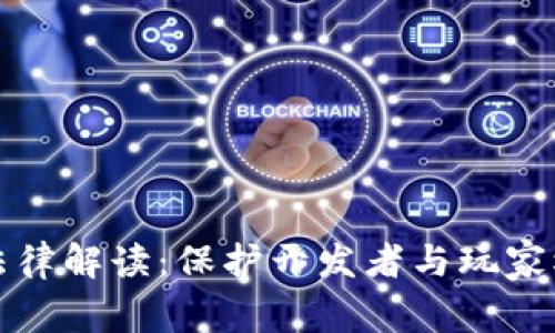 区块链游戏法律解读：保护开发者与玩家权益的必要性